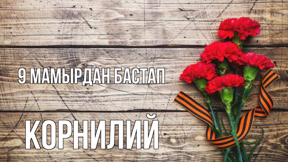 Күн сайын ашық хат с именем, Корнилий 9 мамырдан бастап 9 мая Онлайн тегін жүктеп алу тілектері бар керемет карта 
