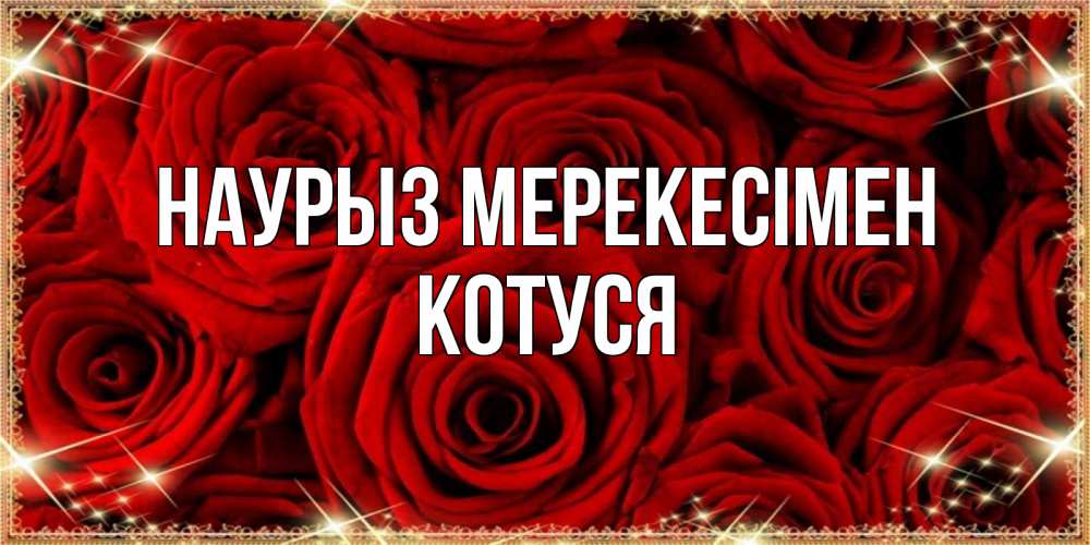 Күн сайын ашық хат с именем, Котуся Наурыз мерекесімен открытка для любимой Онлайн тегін жүктеп алу тілектері бар керемет карта 