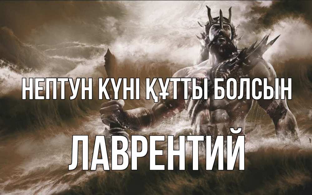Күн сайын ашық хат с именем, Лаврентий нептун күні құтты болсын с днем Нептуна Онлайн тегін жүктеп алу тілектері бар керемет карта 