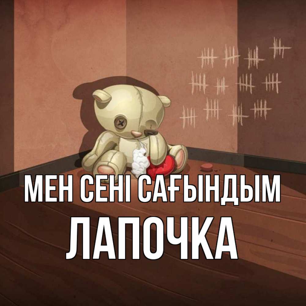 Күн сайын ашық хат с именем, Лапочка Мен сені сағындым скорее ко мне Онлайн тегін жүктеп алу тілектері бар керемет карта 