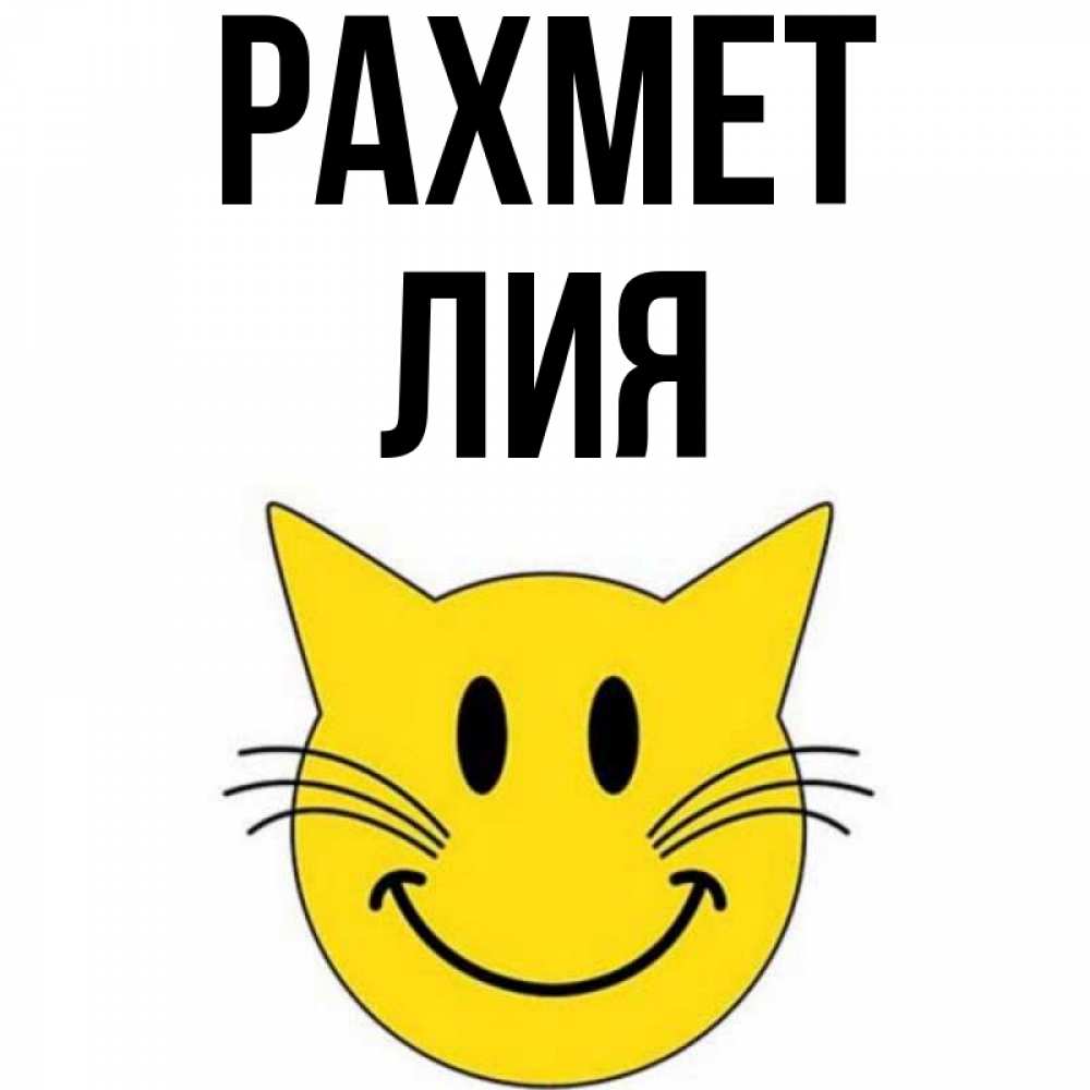 Күн сайын ашық хат с именем, Лия рахмет улыбающийся смайл кот Онлайн тегін жүктеп алу тілектері бар керемет карта 