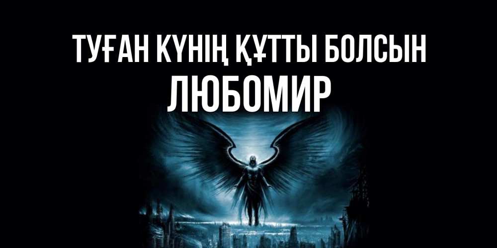 Күн сайын ашық хат с именем, Любомир Туған күнің құтты болсын ангел, день ангела Онлайн тегін жүктеп алу тілектері бар керемет карта 