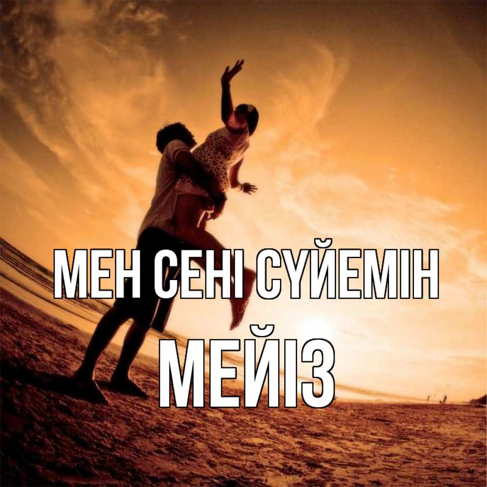 Күн сайын ашық хат с именем, МЕЙІЗ Мен сені сүйемін парень держит девушку Онлайн тегін жүктеп алу тілектері бар керемет карта 