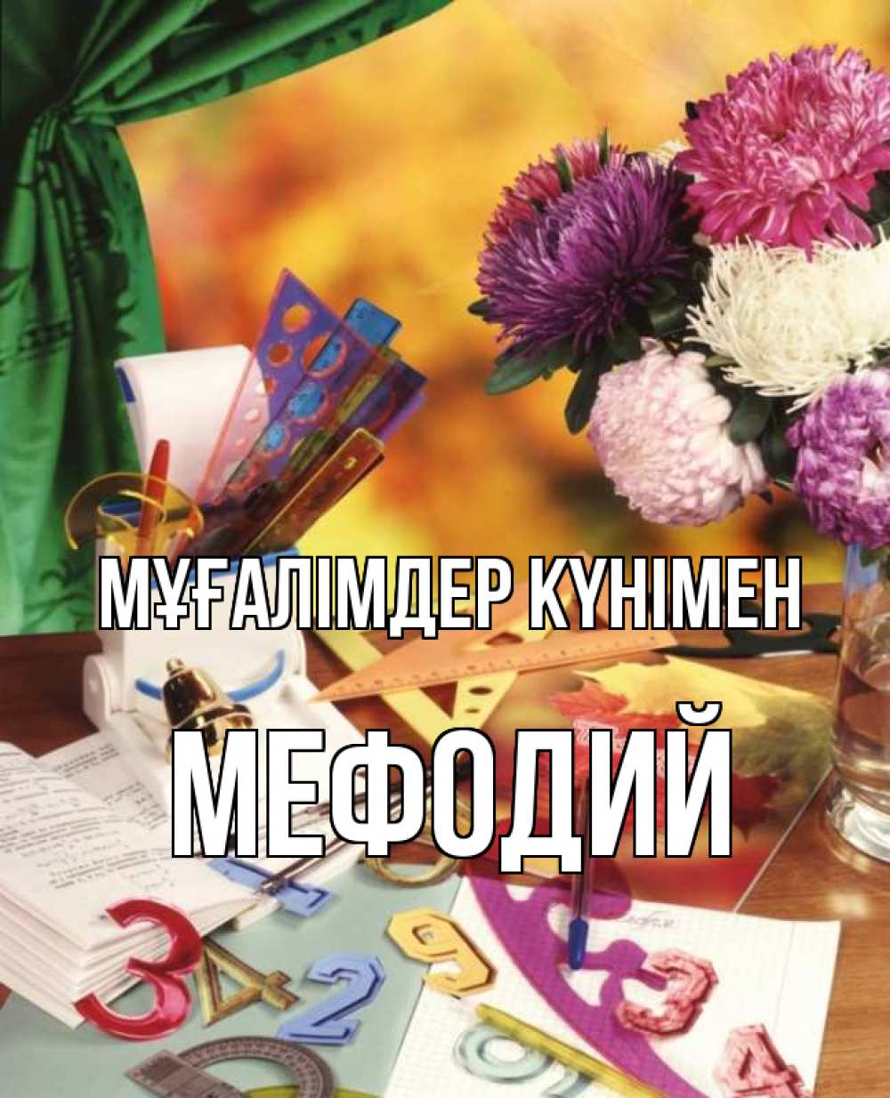 Күн сайын ашық хат с именем, Мефодий Мұғалімдер күнімен с днем учителя Онлайн тегін жүктеп алу тілектері бар керемет карта 