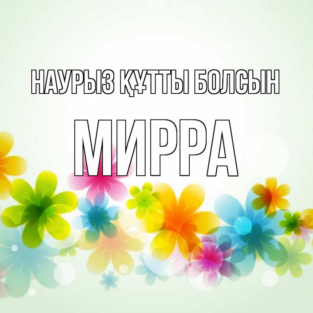 Күн сайын ашық хат с именем, Мирра Наурыз құтты болсын цветы Онлайн тегін жүктеп алу тілектері бар керемет карта 