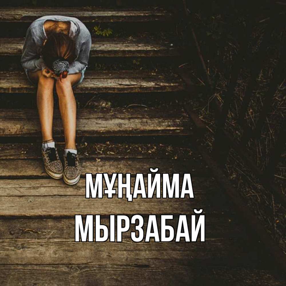 Күн сайын ашық хат с именем, Мырзабай Мұңайма девушка сидит на деревянных ступеньках Онлайн тегін жүктеп алу тілектері бар керемет карта 