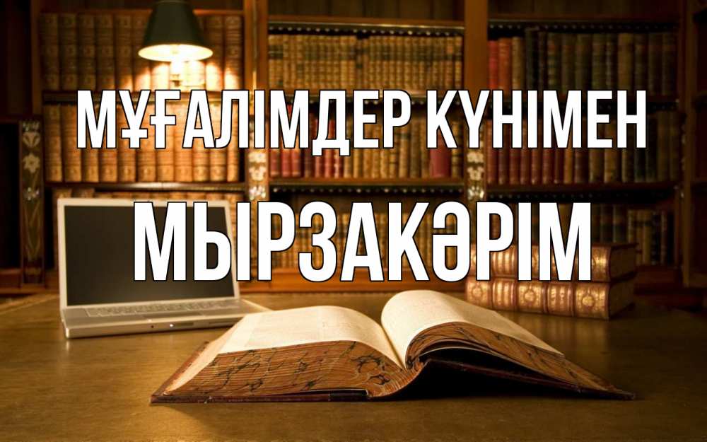 Күн сайын ашық хат с именем, Мырзакәрім Мұғалімдер күнімен с днем учителя Онлайн тегін жүктеп алу тілектері бар керемет карта 
