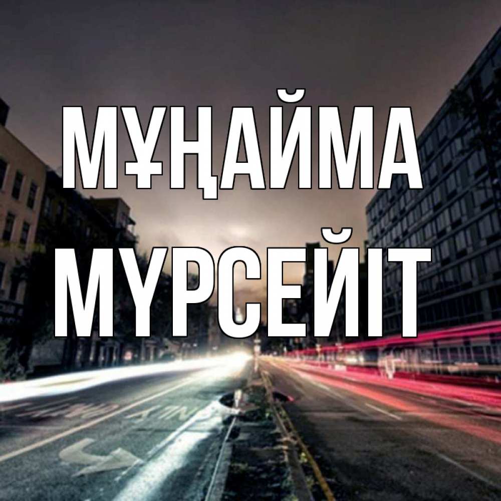 Күн сайын ашық хат с именем, МҮРСЕЙІТ Мұңайма съемка ночью Онлайн тегін жүктеп алу тілектері бар керемет карта 