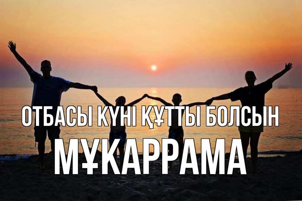 Күн сайын ашық хат с именем, МҰКАРРАМА отбасы күні құтты болсын мама, папа, дети, дочка,сын, море, пляж, закат Онлайн тегін жүктеп алу тілектері бар керемет карта 