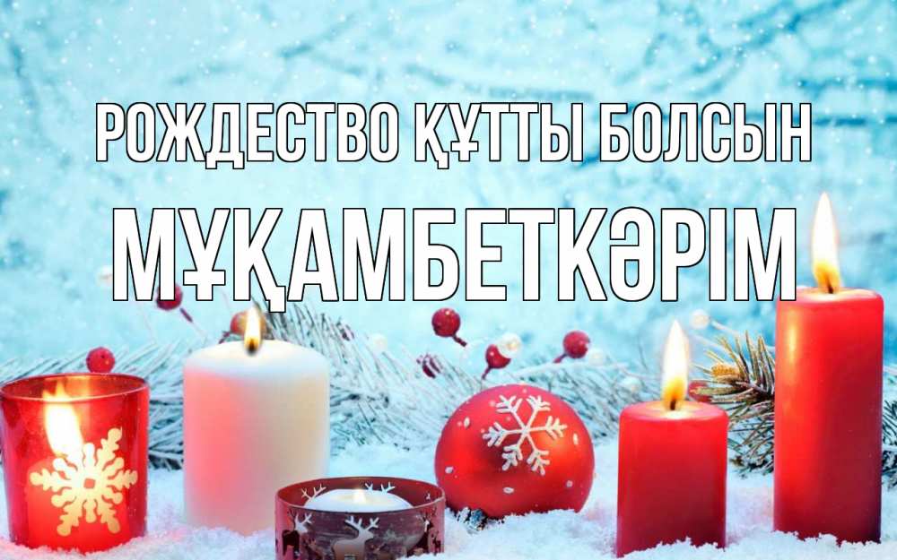 Күн сайын ашық хат с именем, Мұқамбеткәрім Рождество құтты болсын с рождеством Онлайн тегін жүктеп алу тілектері бар керемет карта 