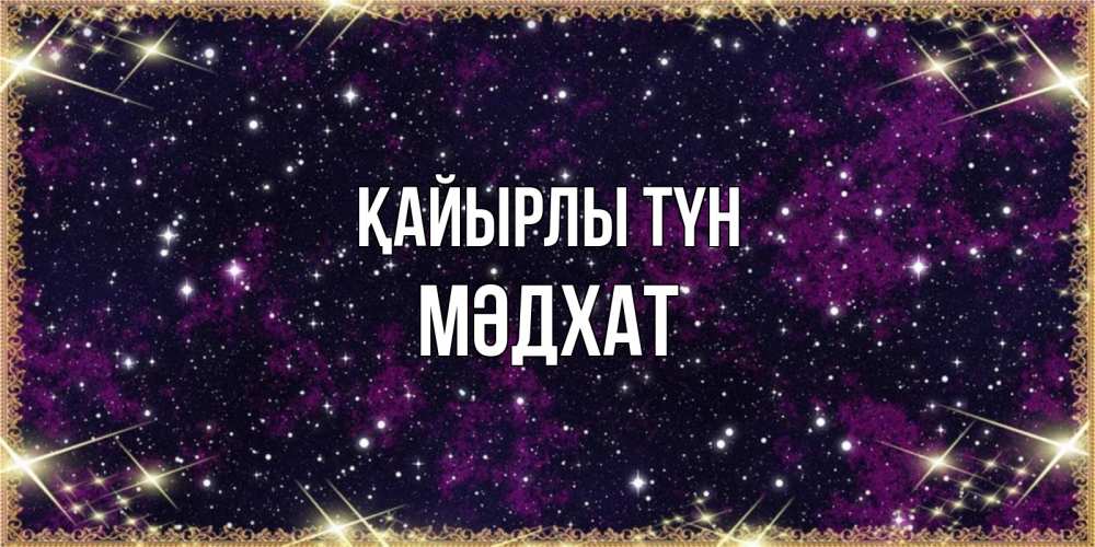 Күн сайын ашық хат с именем, МӘДХАТ Қайырлы түн хорошего сна Онлайн тегін жүктеп алу тілектері бар керемет карта 