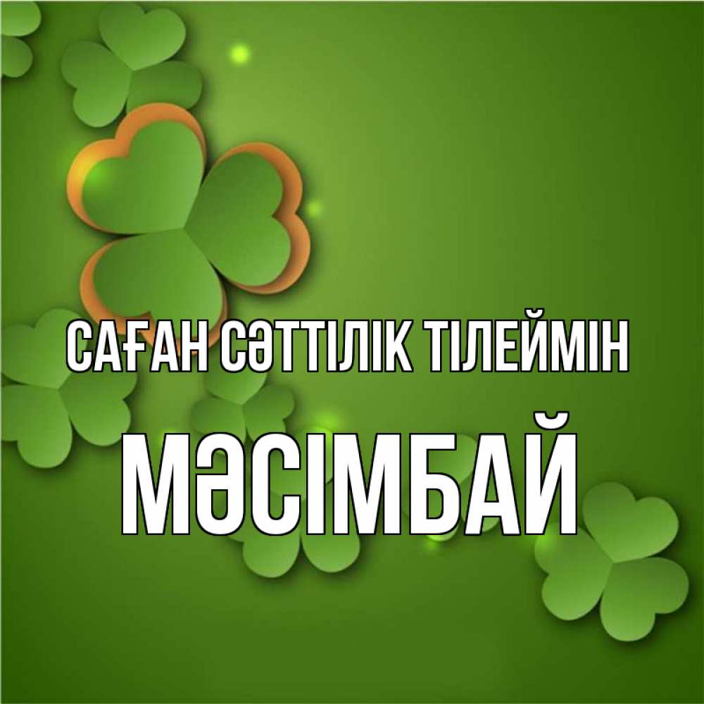 Күн сайын ашық хат с именем, МӘСІМБАЙ Саған сәттілік тілеймін много трехлистных листочков клевера Онлайн тегін жүктеп алу тілектері бар керемет карта 