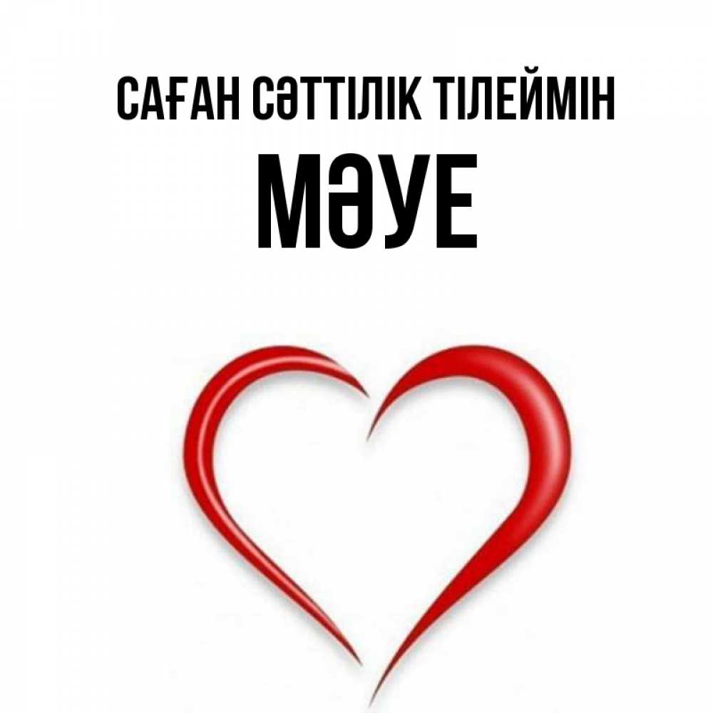 Күн сайын ашық хат с именем, МӘУЕ Саған сәттілік тілеймін для удачливых людей Онлайн тегін жүктеп алу тілектері бар керемет карта 