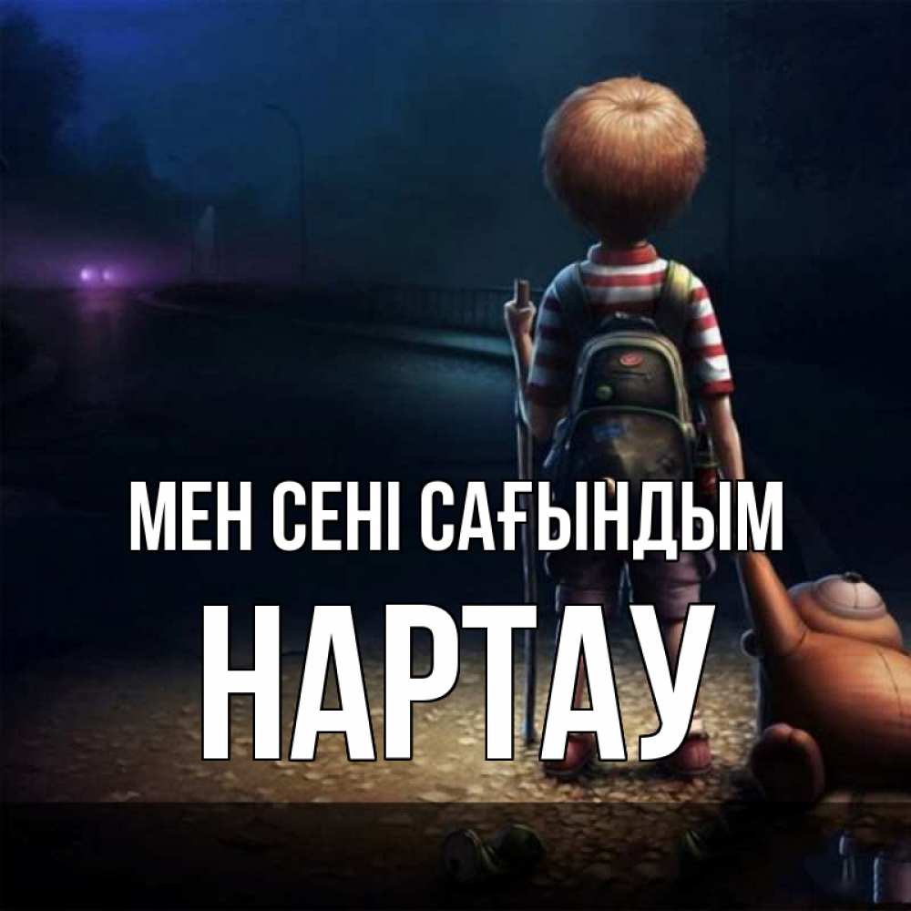 Күн сайын ашық хат с именем, НАРТАУ Мен сені сағындым скучно Онлайн тегін жүктеп алу тілектері бар керемет карта 