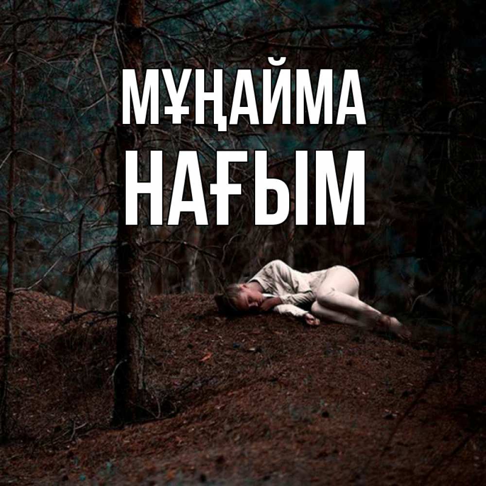 Күн сайын ашық хат с именем, НАҒЫМ Мұңайма лес Онлайн тегін жүктеп алу тілектері бар керемет карта 