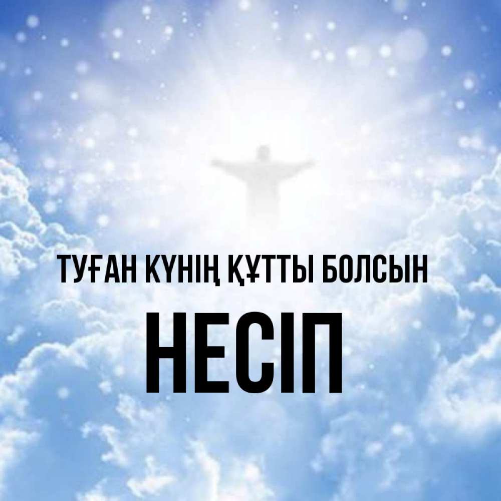 Күн сайын ашық хат с именем, НЕСІП Туған күнің құтты болсын ангел на облаках в свете солнца Онлайн тегін жүктеп алу тілектері бар керемет карта 
