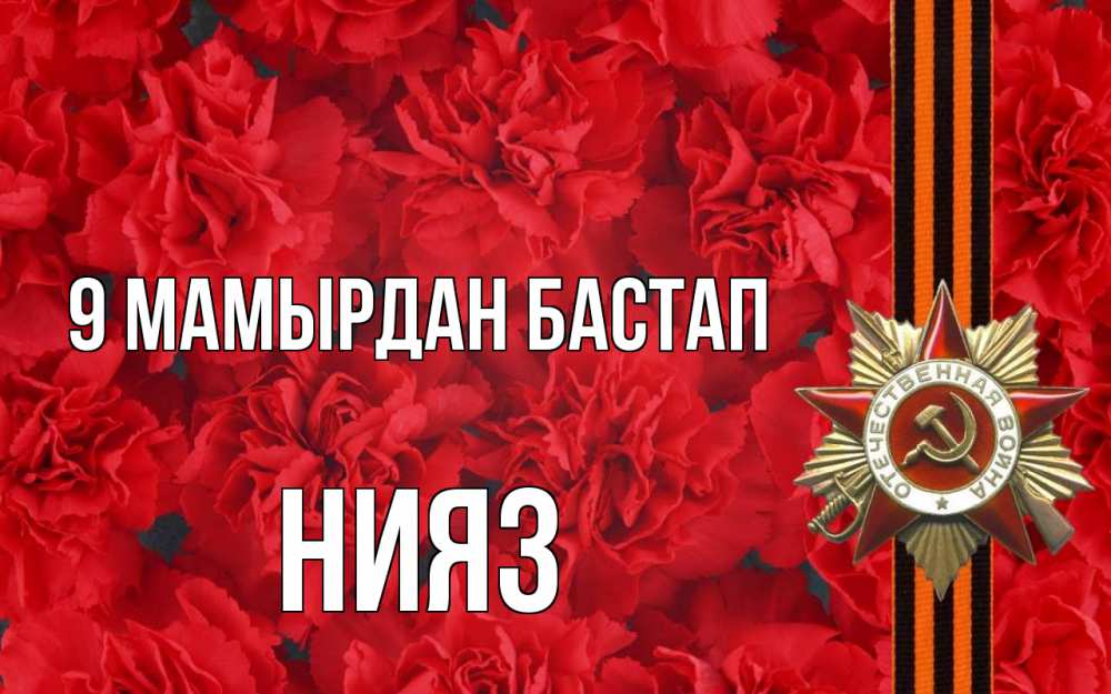 Күн сайын ашық хат с именем, НИЯЗ 9 мамырдан бастап 9 мая Онлайн тегін жүктеп алу тілектері бар керемет карта 