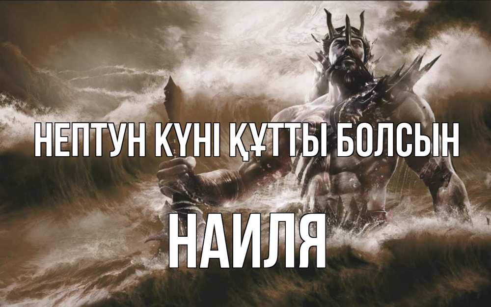 Күн сайын ашық хат с именем, Наиля нептун күні құтты болсын с днем Нептуна Онлайн тегін жүктеп алу тілектері бар керемет карта 