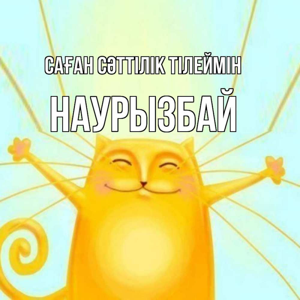 Күн сайын ашық хат с именем, Наурызбай Саған сәттілік тілеймін пусть придет к тебе удача Онлайн тегін жүктеп алу тілектері бар керемет карта 