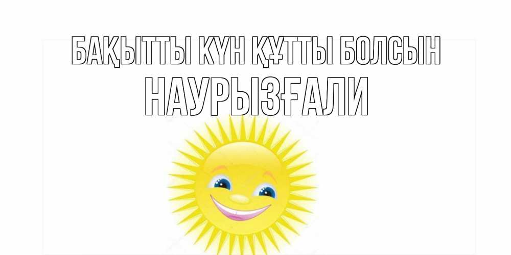 Күн сайын ашық хат с именем, Наурызғали Бақытты күн құтты болсын пожелания позитивные Онлайн тегін жүктеп алу тілектері бар керемет карта 