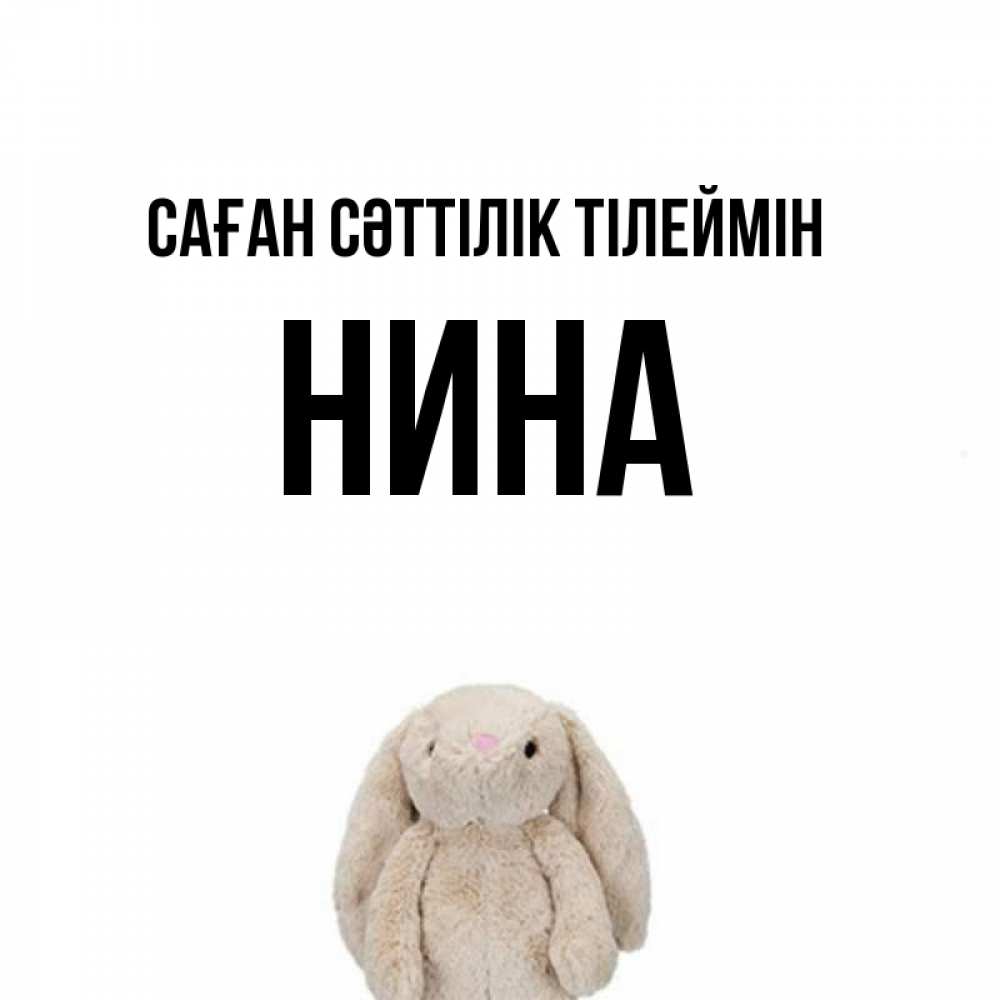 Күн сайын ашық хат с именем, Нина Саған сәттілік тілеймін сайт создаватель открыток Онлайн тегін жүктеп алу тілектері бар керемет карта 