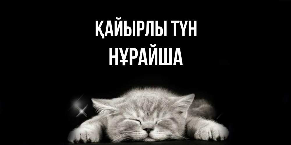 Күн сайын ашық хат с именем, НҰРАЙША Қайырлы түн спящий котик Онлайн тегін жүктеп алу тілектері бар керемет карта 