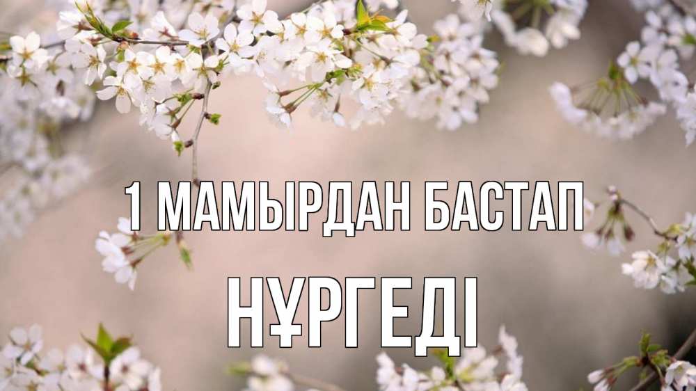 Күн сайын ашық хат с именем, НҰРГЕДІ 1 мамырдан бастап С 1 мая Онлайн тегін жүктеп алу тілектері бар керемет карта 