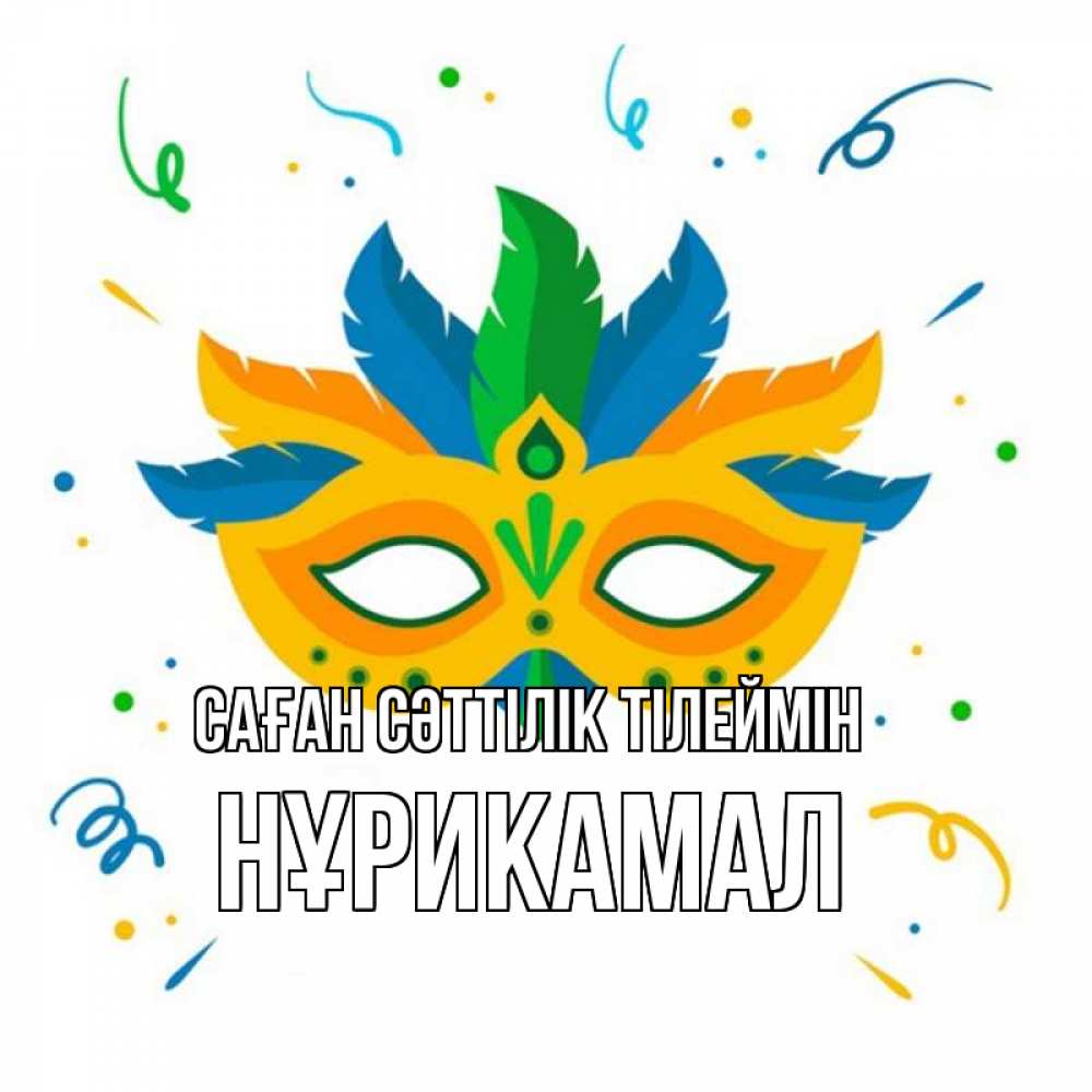 Күн сайын ашық хат с именем, НҰРИКАМАЛ Саған сәттілік тілеймін конфети Онлайн тегін жүктеп алу тілектері бар керемет карта 