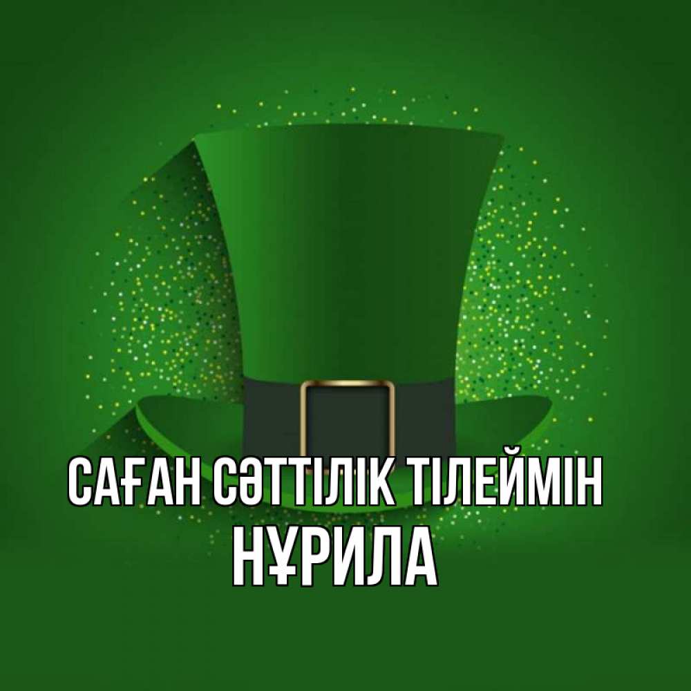 Күн сайын ашық хат с именем, НҰРИЛА Саған сәттілік тілеймін фокусник Онлайн тегін жүктеп алу тілектері бар керемет карта 