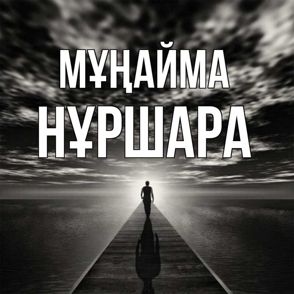 Күн сайын ашық хат с именем, НҰРШАРА Мұңайма человек Онлайн тегін жүктеп алу тілектері бар керемет карта 