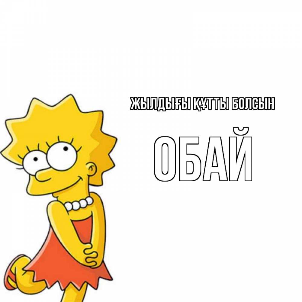 Күн сайын ашық хат с именем, ОБАЙ Жылдығы құтты болсын девочка Онлайн тегін жүктеп алу тілектері бар керемет карта 