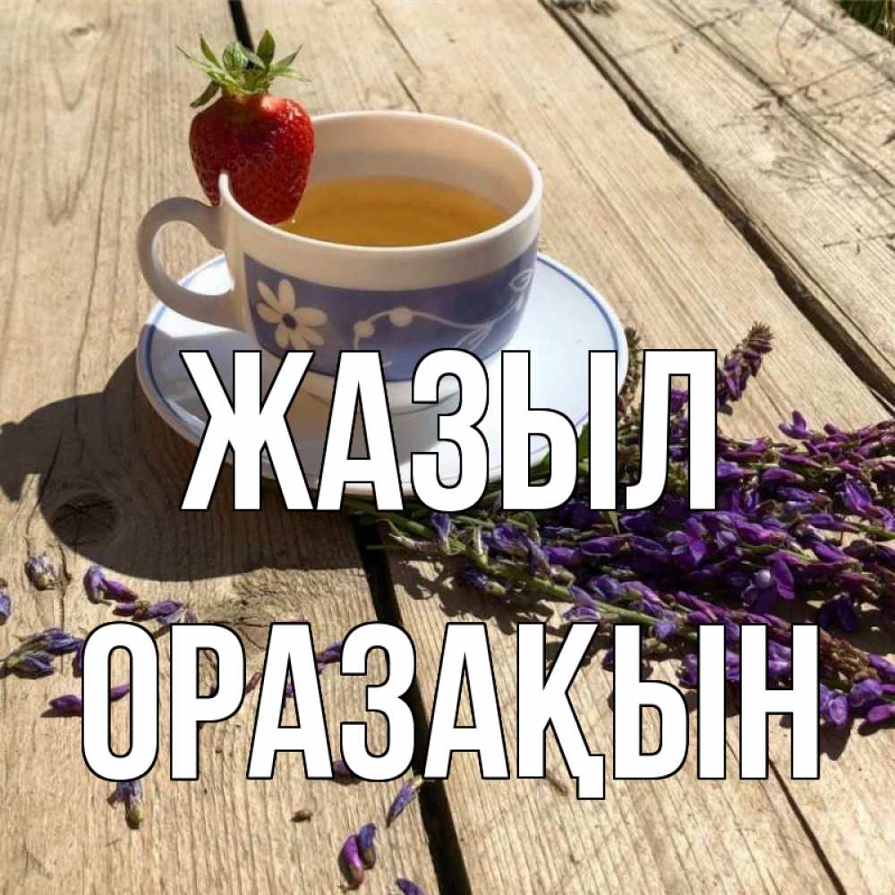 Күн сайын ашық хат с именем, ОРАЗАҚЫН Жазыл чай Онлайн тегін жүктеп алу тілектері бар керемет карта 