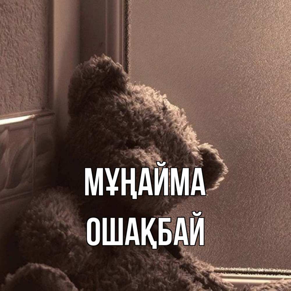 Күн сайын ашық хат с именем, ОШАҚБАЙ Мұңайма стекол рефленое Онлайн тегін жүктеп алу тілектері бар керемет карта 