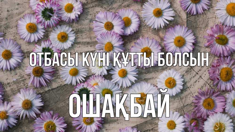 Күн сайын ашық хат с именем, ОШАҚБАЙ отбасы күні құтты болсын с днем семьи Онлайн тегін жүктеп алу тілектері бар керемет карта 