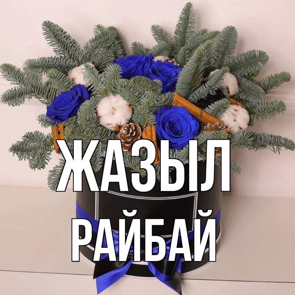 Күн сайын ашық хат с именем, РАЙБАЙ Жазыл короче кто то загрузил эти шишки Онлайн тегін жүктеп алу тілектері бар керемет карта 