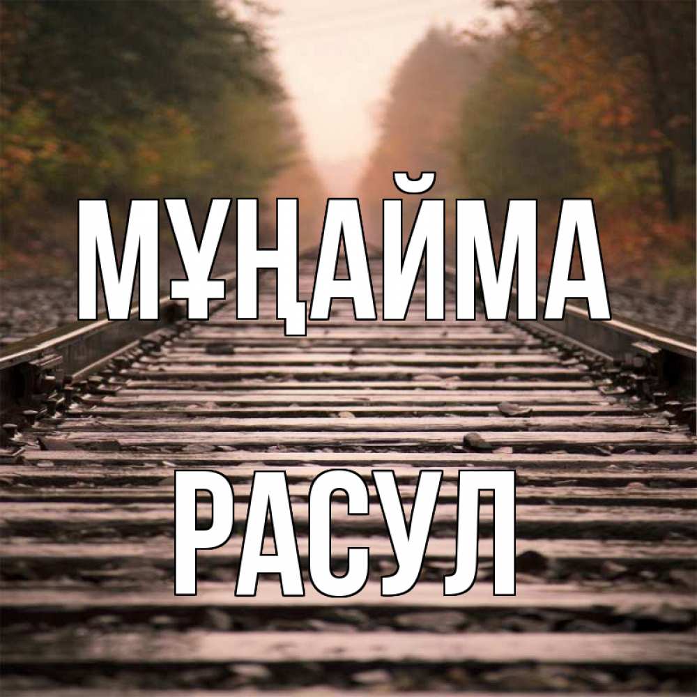 Күн сайын ашық хат с именем, РАСУЛ Мұңайма лес и железная дорога Онлайн тегін жүктеп алу тілектері бар керемет карта 