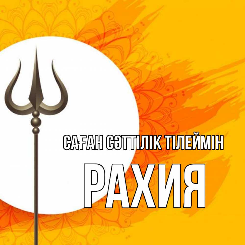 Күн сайын ашық хат с именем, РАХИЯ Саған сәттілік тілеймін пусть повезет Онлайн тегін жүктеп алу тілектері бар керемет карта 