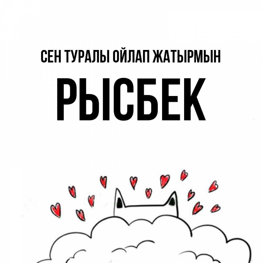 Күн сайын ашық хат с именем, РЫСБЕК Сен туралы ойлап жатырмын кот за облаком Онлайн тегін жүктеп алу тілектері бар керемет карта 