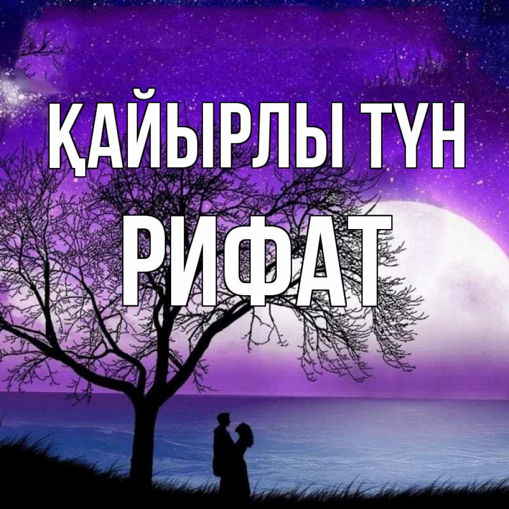 Күн сайын ашық хат с именем, Рифат Қайырлы түн огромная луна и парочка Онлайн тегін жүктеп алу тілектері бар керемет карта 
