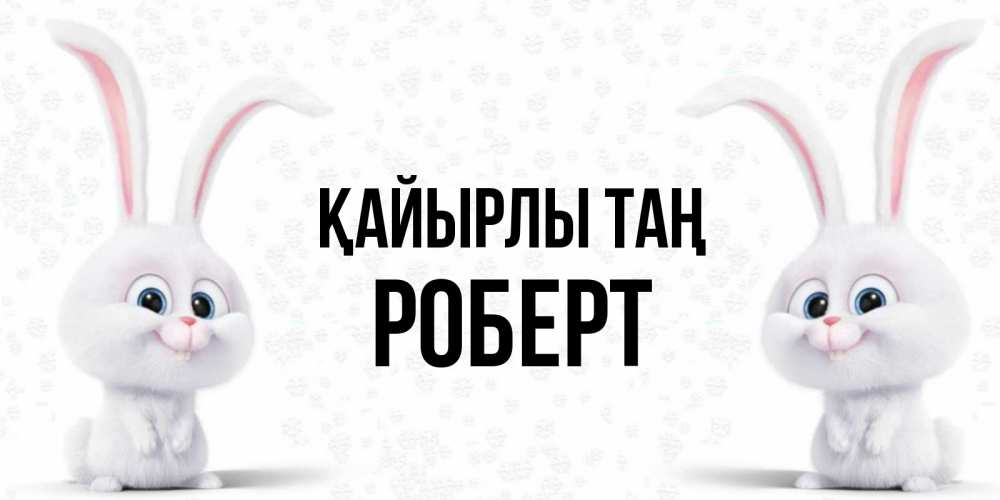 Күн сайын ашық хат с именем, Роберт Қайырлы таң кролики с длинными ушками Онлайн тегін жүктеп алу тілектері бар керемет карта 