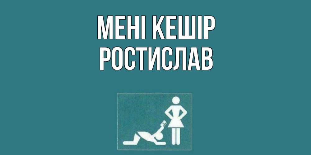 Күн сайын ашық хат с именем, Ростислав Мені кешір прости Онлайн тегін жүктеп алу тілектері бар керемет карта 