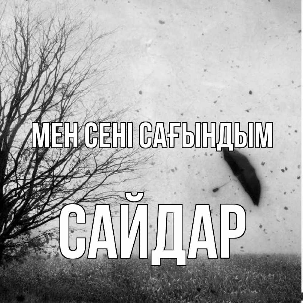Күн сайын ашық хат с именем, САЙДАР Мен сені сағындым зонт летит Онлайн тегін жүктеп алу тілектері бар керемет карта 
