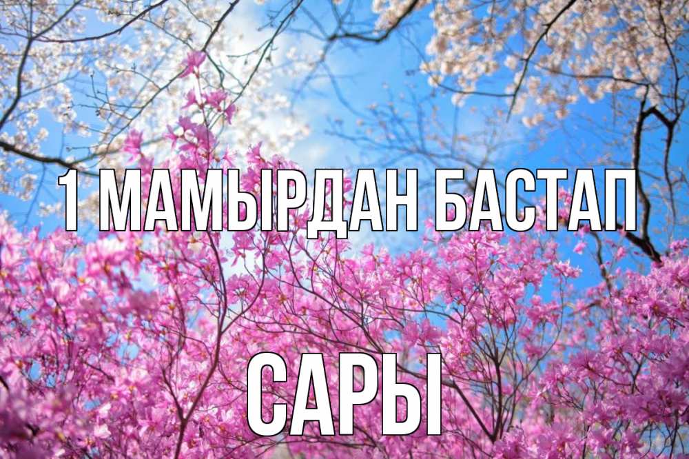 Күн сайын ашық хат с именем, САРЫ 1 мамырдан бастап С 1 мая Онлайн тегін жүктеп алу тілектері бар керемет карта 