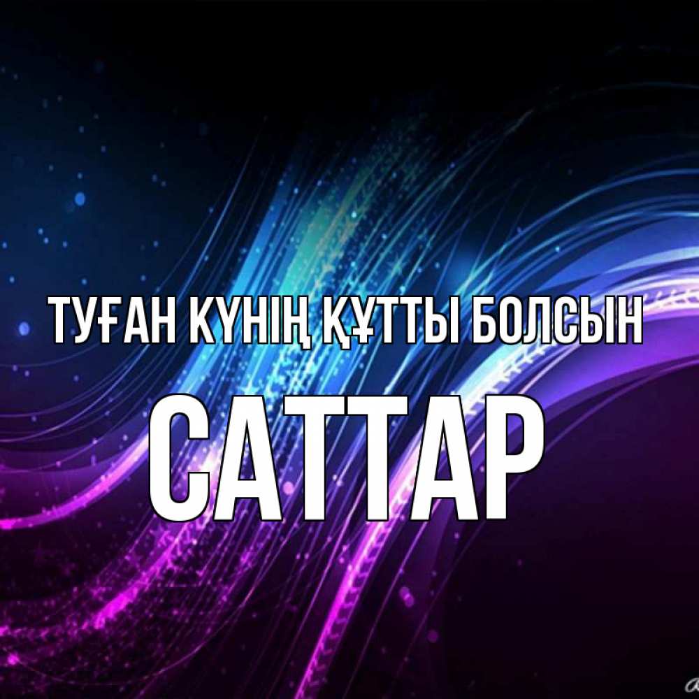 Күн сайын ашық хат с именем, САТТАР Туған күнің құтты болсын фиолетовый фон Онлайн тегін жүктеп алу тілектері бар керемет карта 