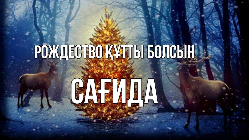 Күн сайын ашық хат с именем, САҒИДА Рождество құтты болсын олени, новогодняя елка Онлайн тегін жүктеп алу тілектері бар керемет карта 