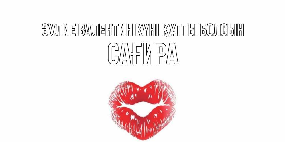 Күн сайын ашық хат с именем, САҒИРА Әулие Валентин күні құтты болсын валентинка с губками на день всех влюбленных Онлайн тегін жүктеп алу тілектері бар керемет карта 