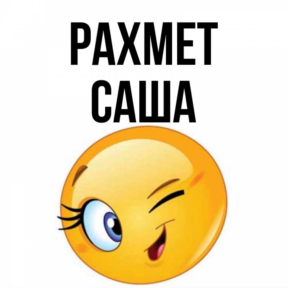 Күн сайын ашық хат с именем, Саша рахмет открытка с подмигивающим смайлом Онлайн тегін жүктеп алу тілектері бар керемет карта 
