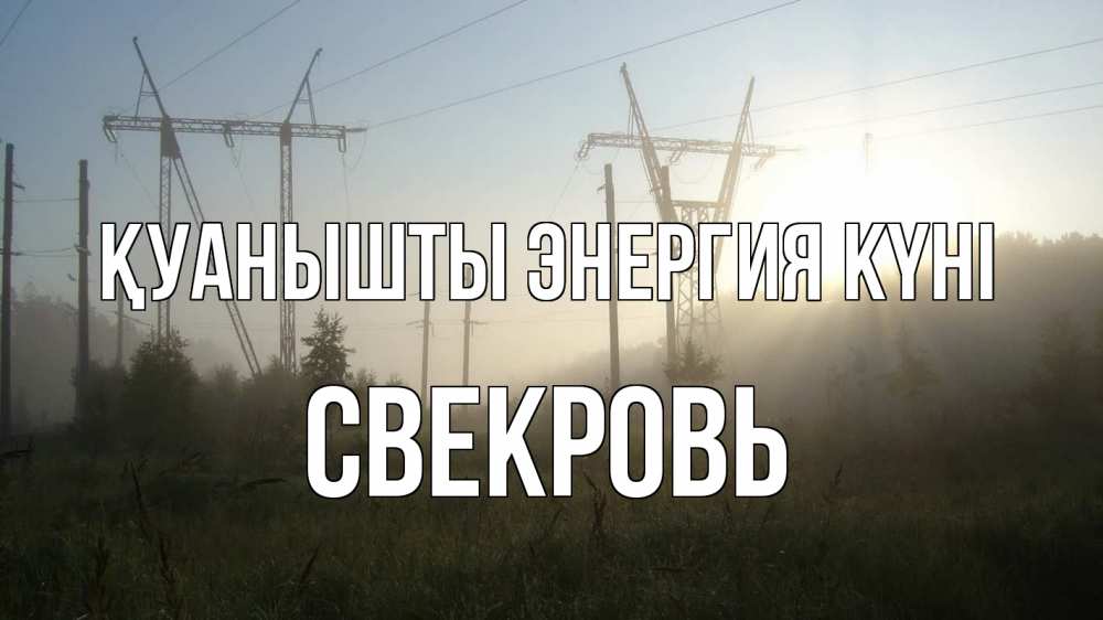 Күн сайын ашық хат с именем, Свекровь Қуанышты энергия күні ЛЭП Онлайн тегін жүктеп алу тілектері бар керемет карта 