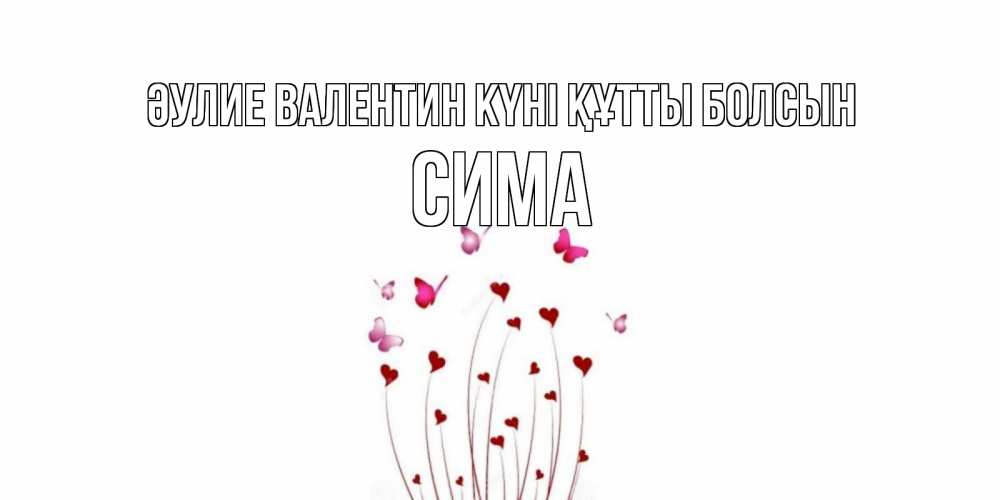 Күн сайын ашық хат с именем, Сима Әулие Валентин күні құтты болсын валентинку подписать онлайн на день всех влюбленных Онлайн тегін жүктеп алу тілектері бар керемет карта 