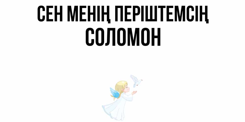 Күн сайын ашық хат с именем, Соломон Сен менің періштемсің ангел, голубь Онлайн тегін жүктеп алу тілектері бар керемет карта 
